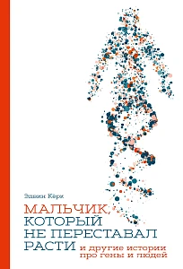 Мальчик, который не переставал расти… обложка.