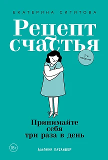 Обложка книги Рецепт счастья: Принимайте себя три раза в день