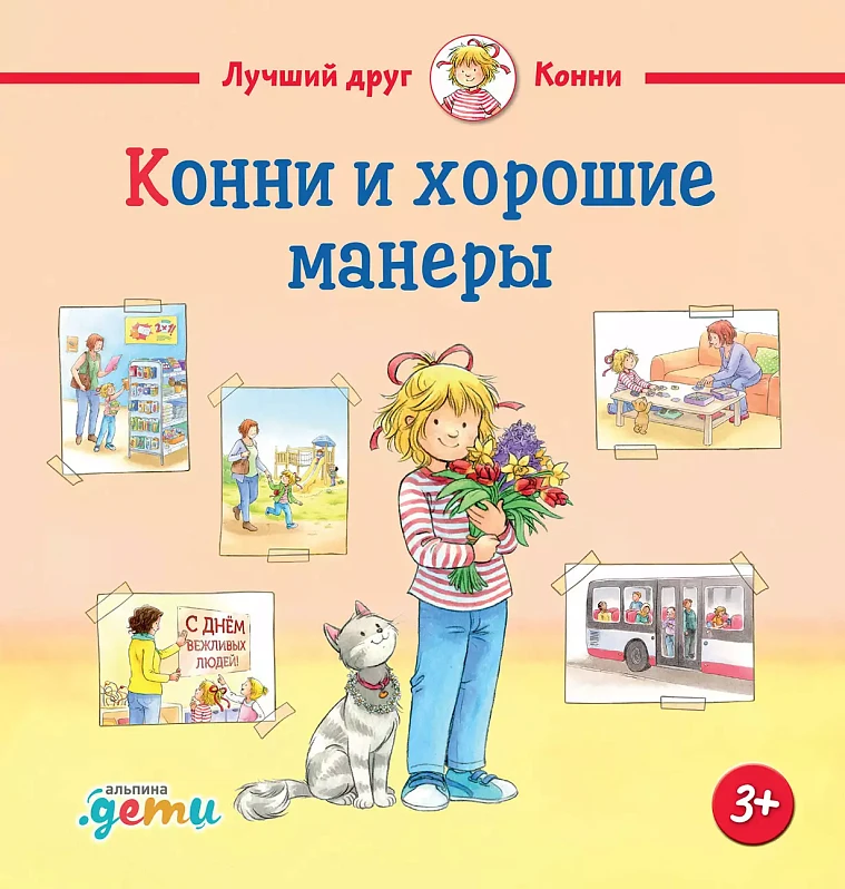 Конни и хорошие манеры