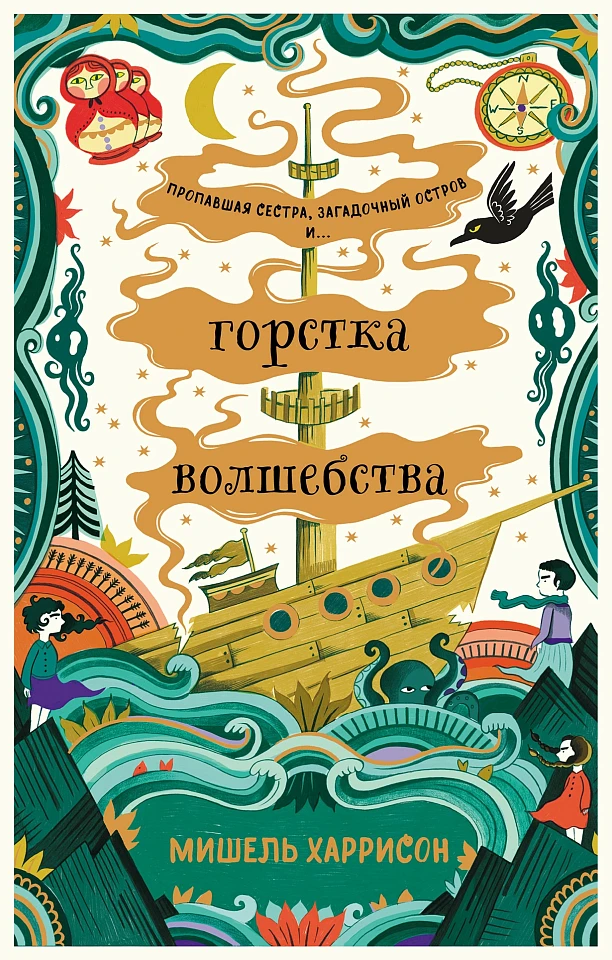 Горстка волшебства