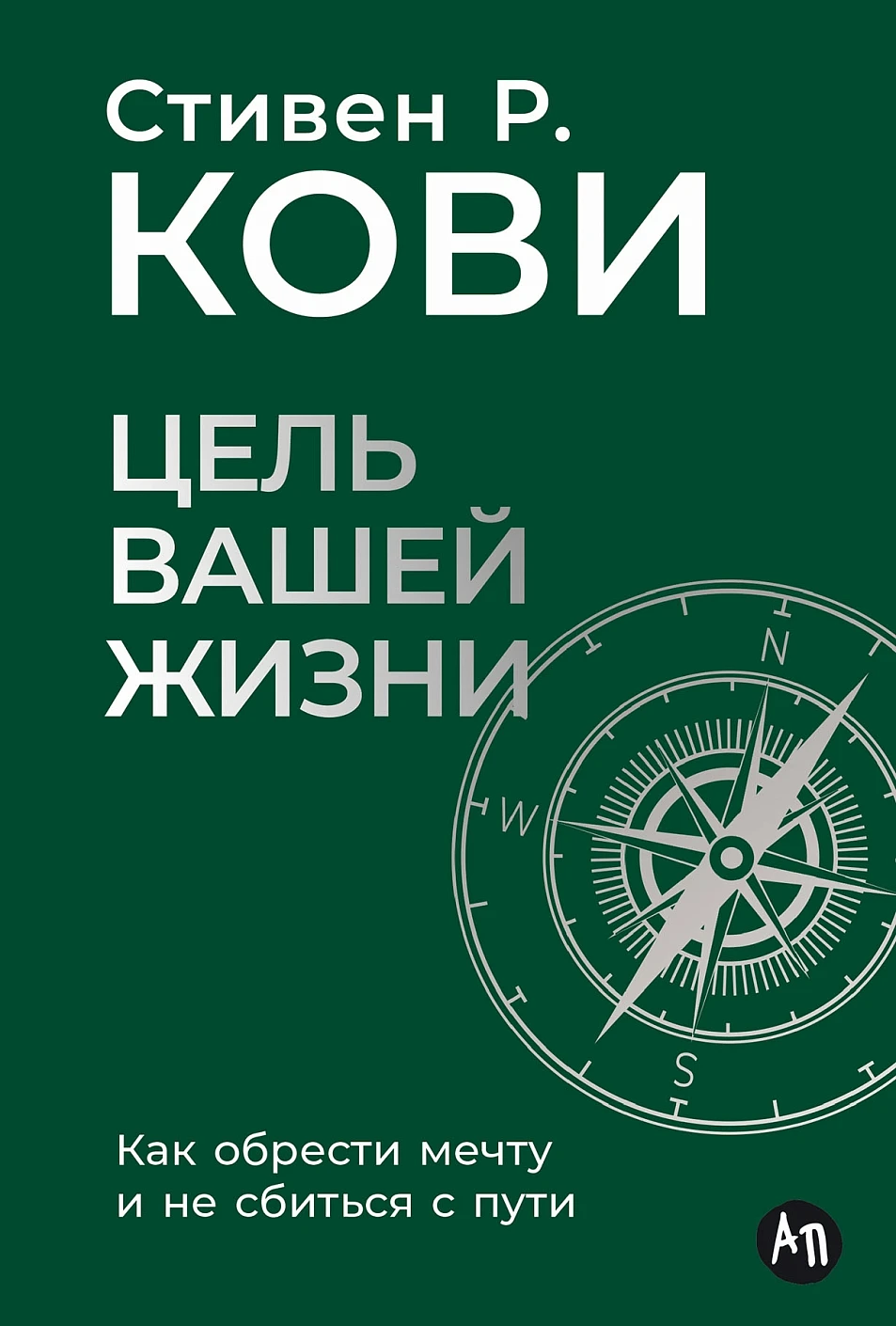Цель вашей жизни обложка.