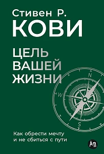 Цель вашей жизни обложка.