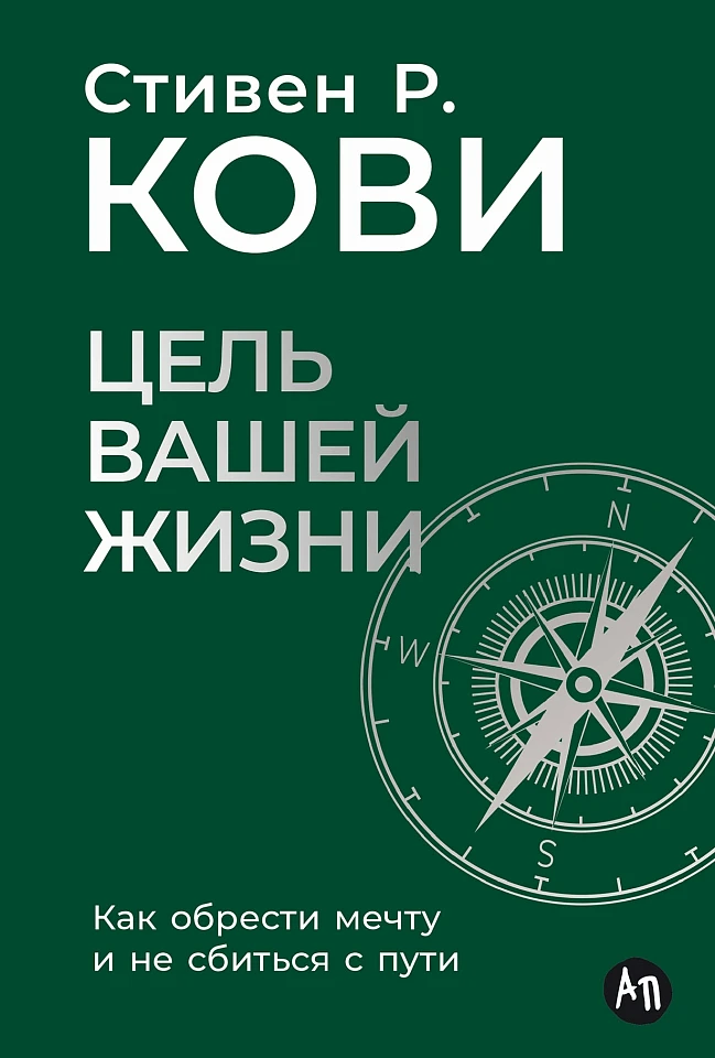 Цель вашей жизни: Как обрести мечту и не сбиться с пути