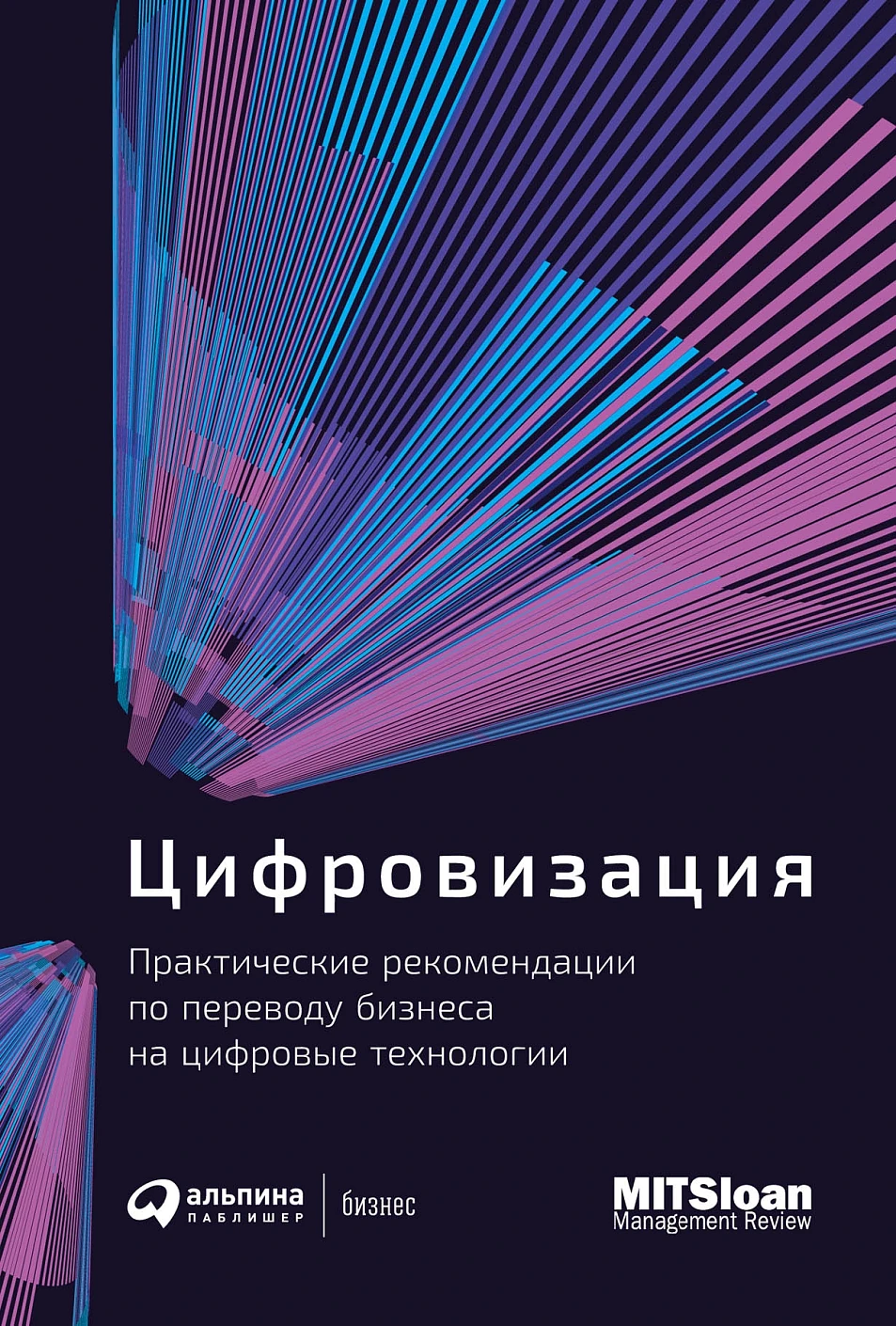 Цифровизация обложка.