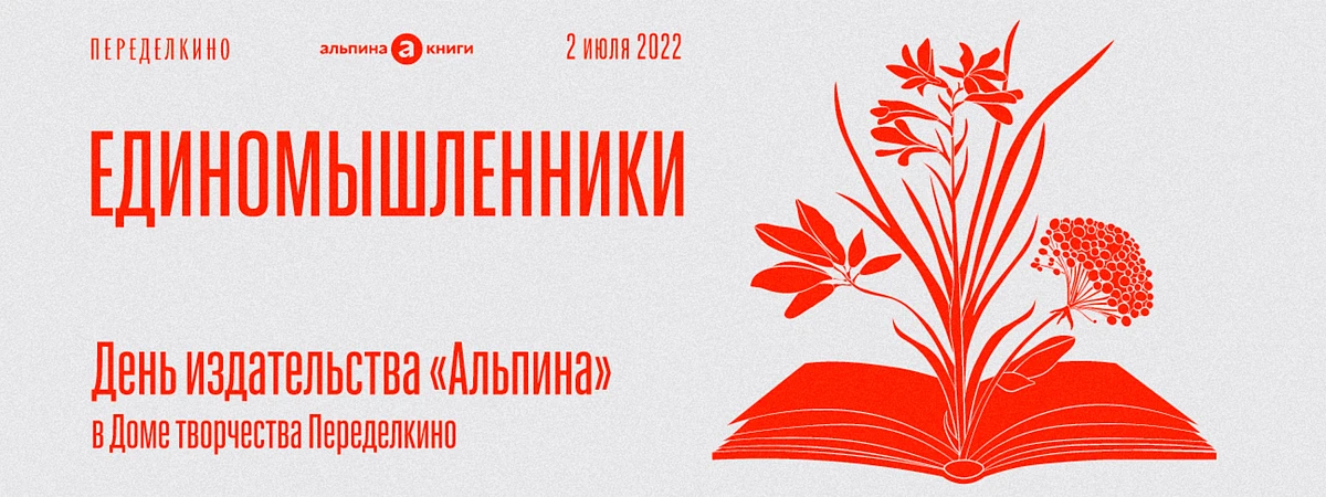 «Альпина» едет в Переделкино!