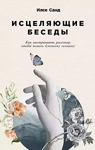 Исцеляющие беседы обложка.