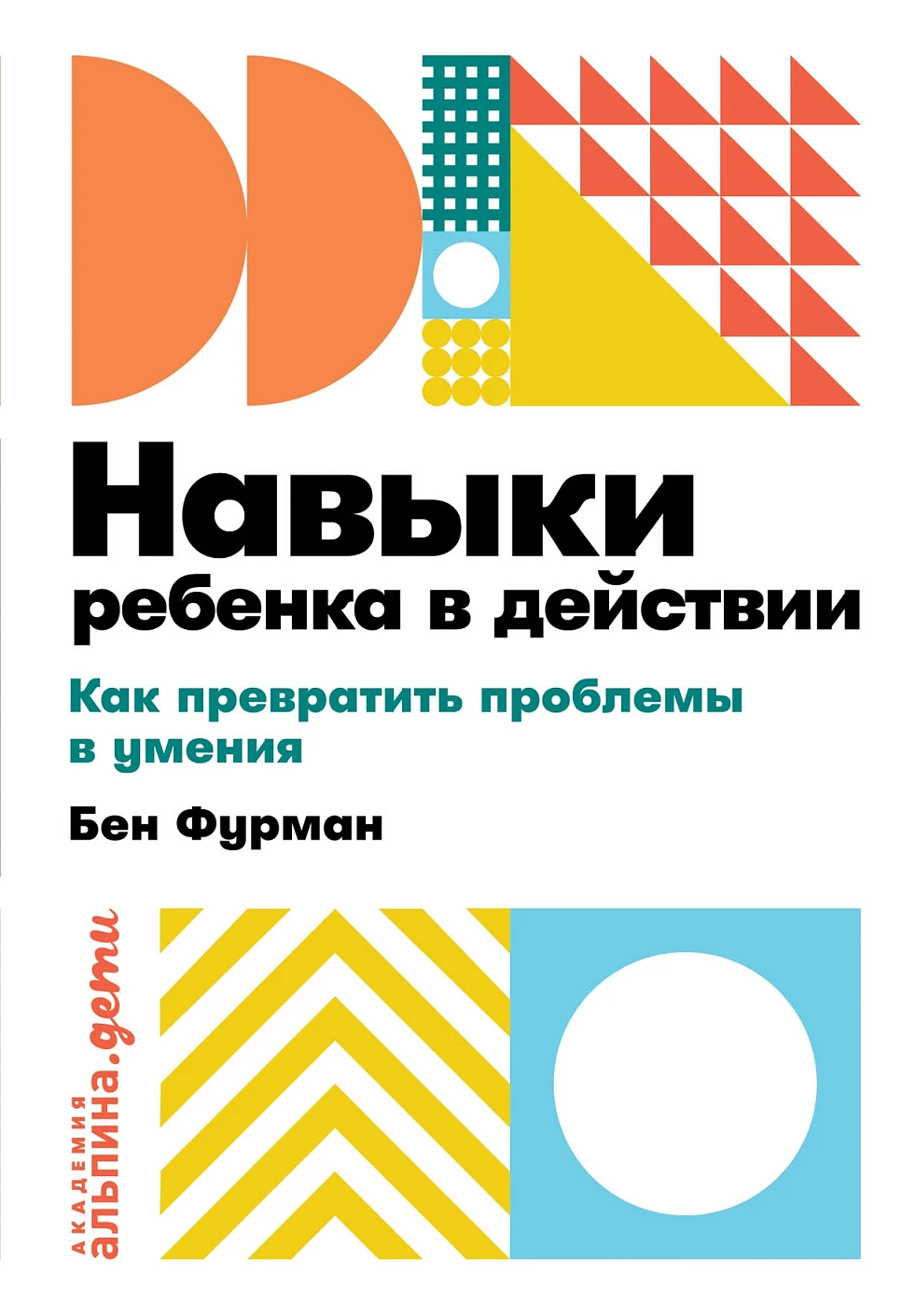 Навыки ребенка в действии обложка.
