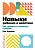 Навыки ребенка в действии
