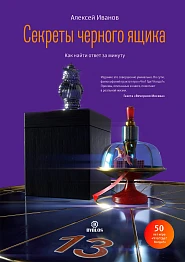 Секреты черного ящика