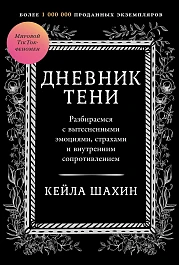 Дневник Тени