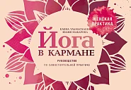 Йога в кармане