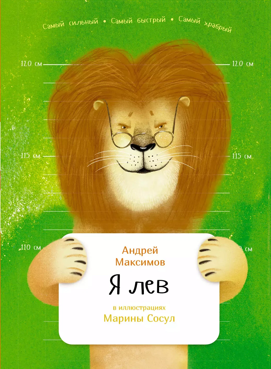 Я лев обложка.