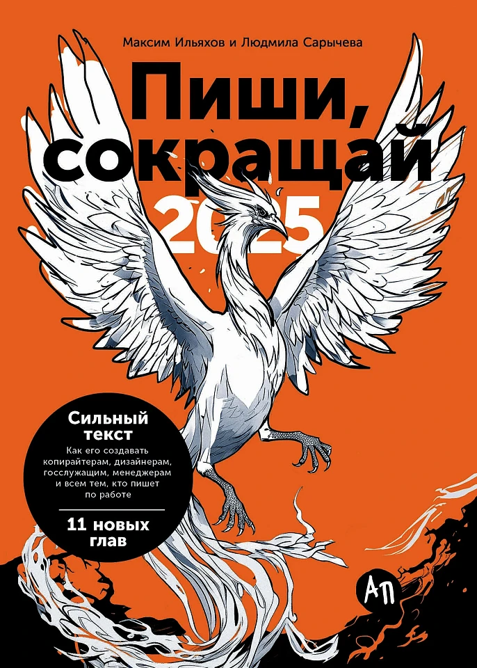 Пиши, сокращай 2025: Как создавать сильный текст