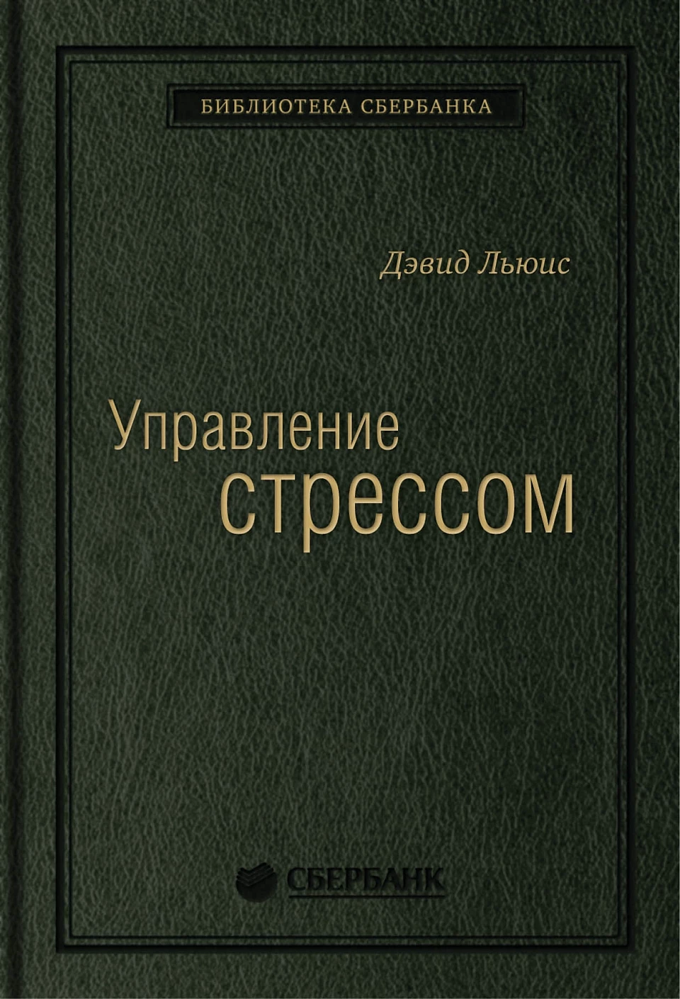 Управление стрессом обложка.
