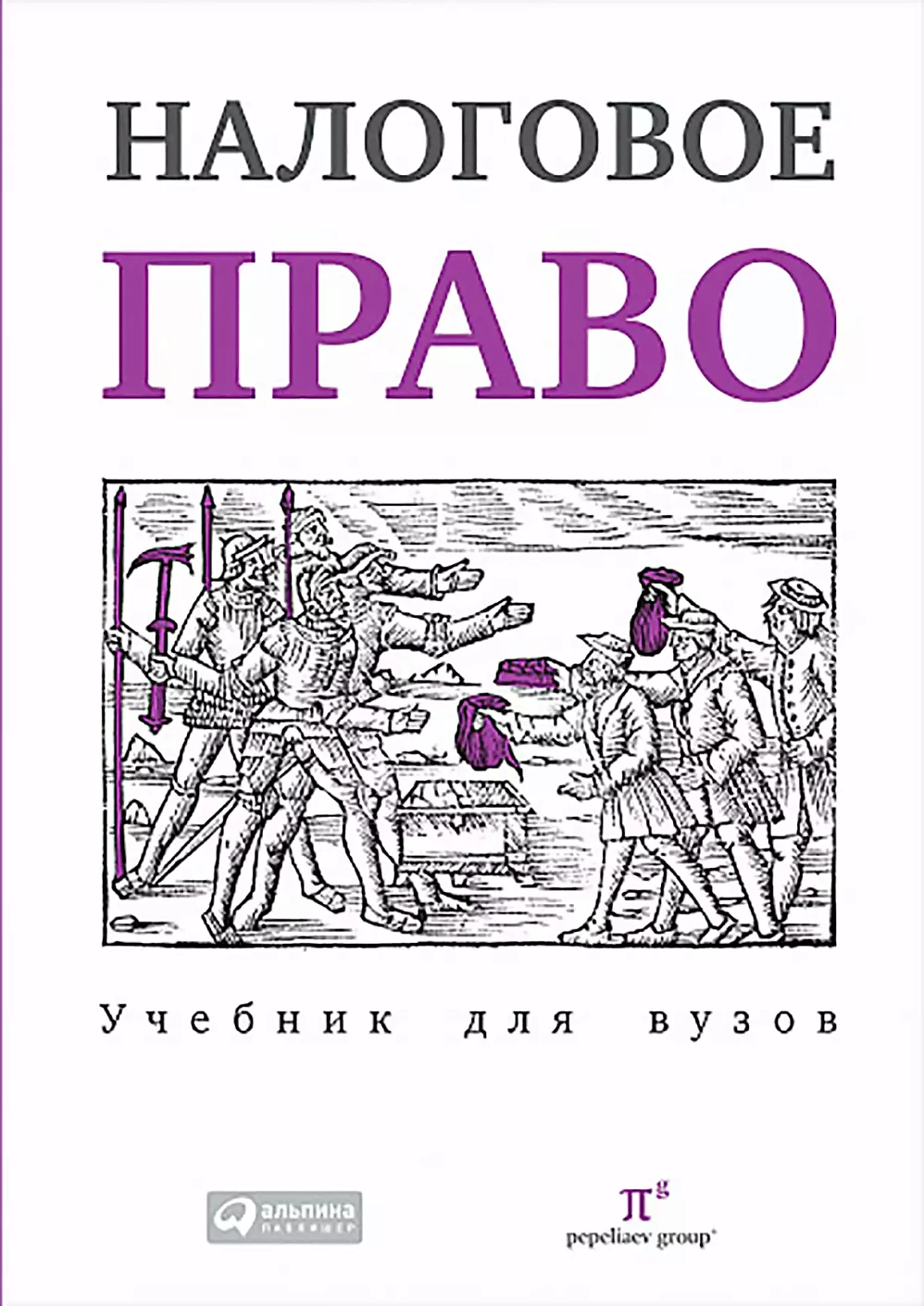 Налоговое право обложка.