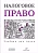 Налоговое право