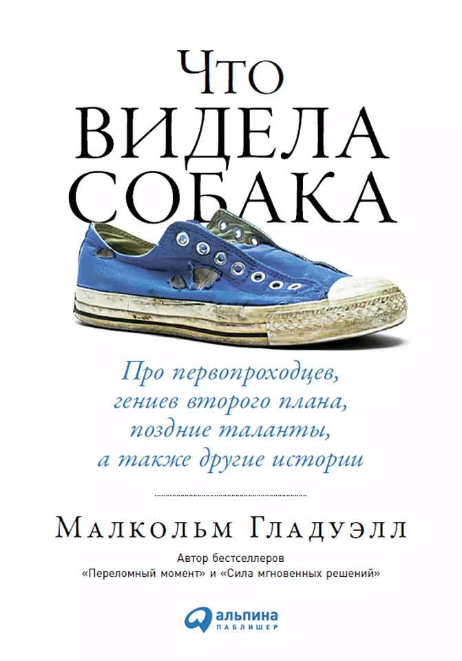 Что видела собака: Про первопроходцев, гениев второго плана, поздние таланты, а также другие истории Что видела собака: Про первопроходцев, гениев второго плана, поздние таланты, а также другие истории