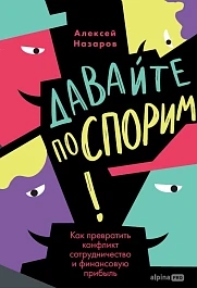 Давайте поспорим!