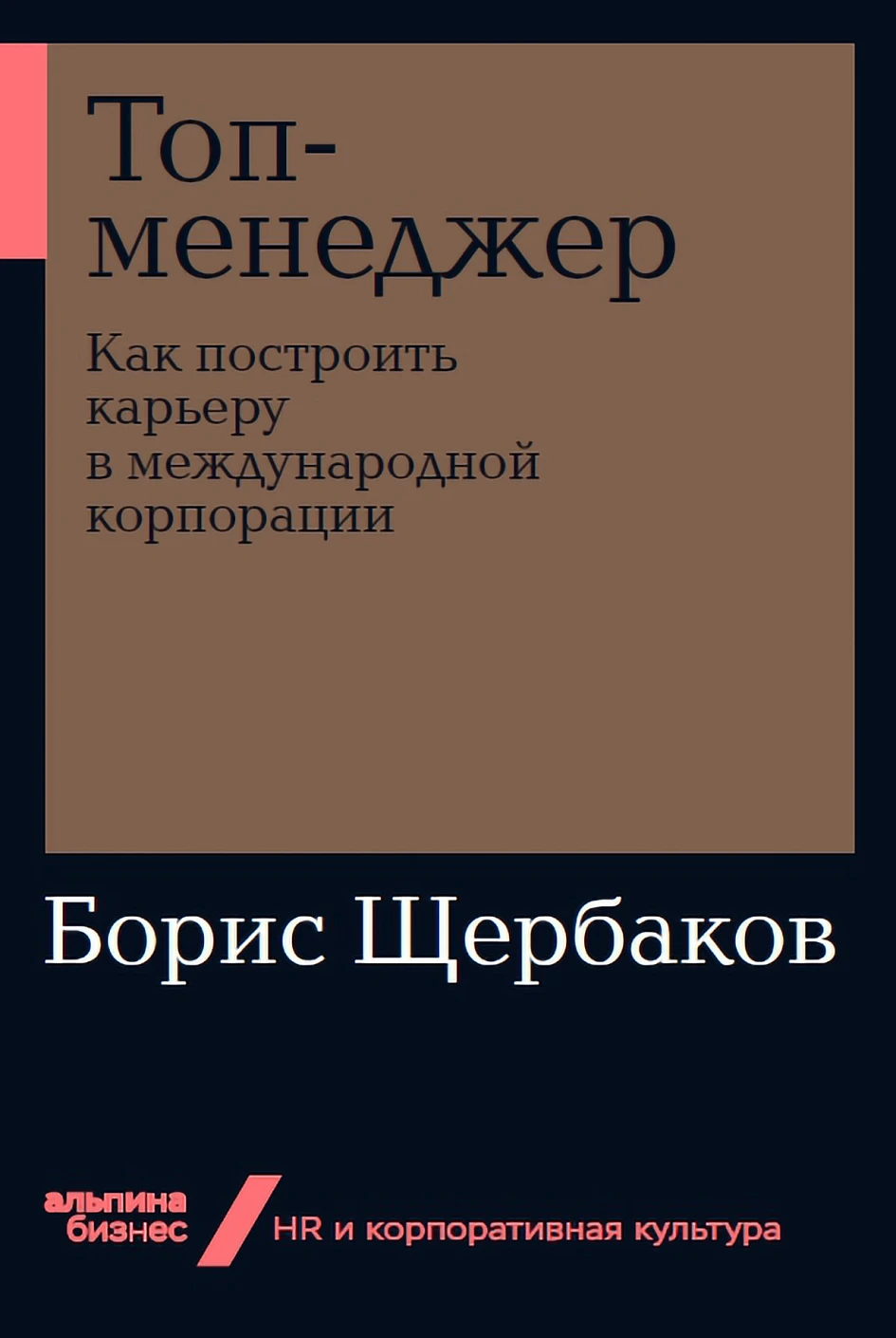 Топ-менеджер обложка.