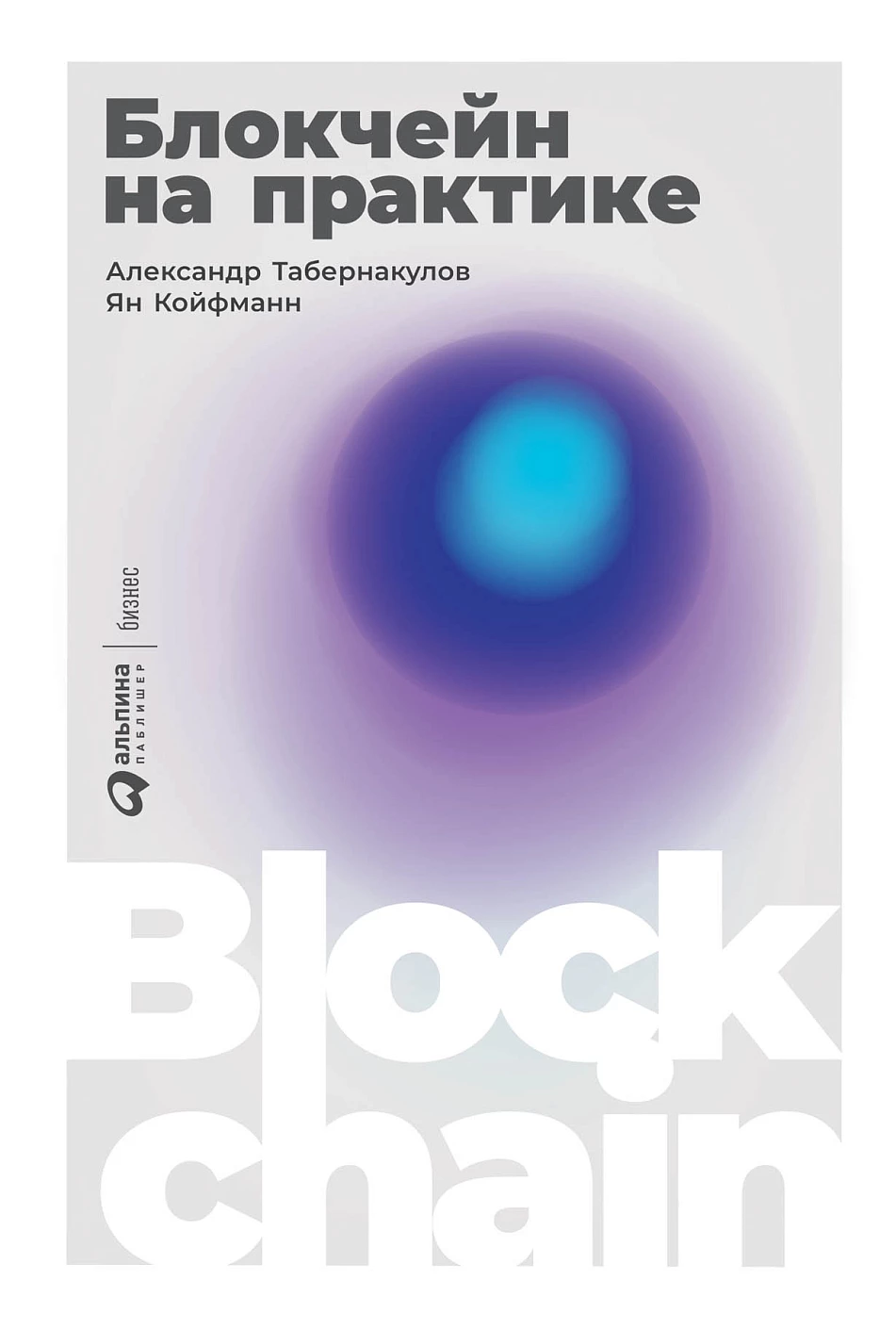 Блокчейн на практике обложка.