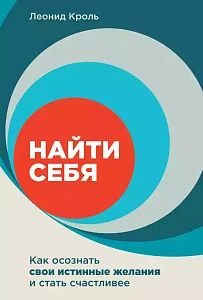 Найти себя обложка.