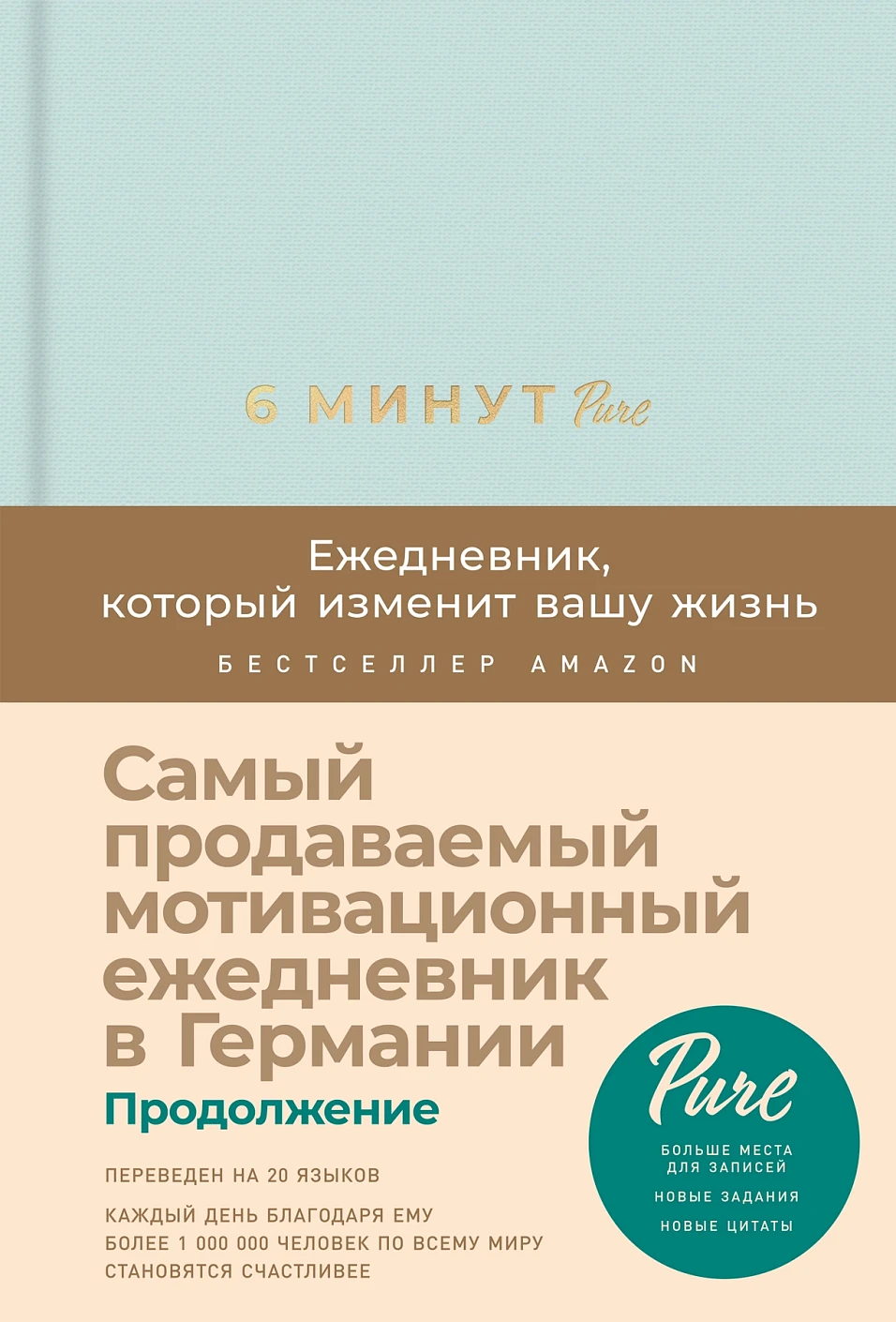 6 минут PURE. Ежедневник, который изменит вашу жизнь (продолжение, мятный), изд.: Альпина Паблишер, авт.: Спенст Доминик, серия.: Ежедневники «6 минут»