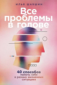 Все проблемы в голове обложка.