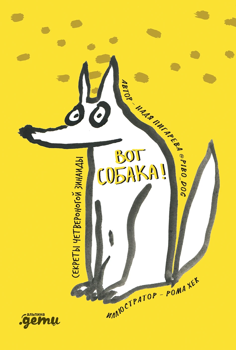 ВОТ СОБАКА! обложка.