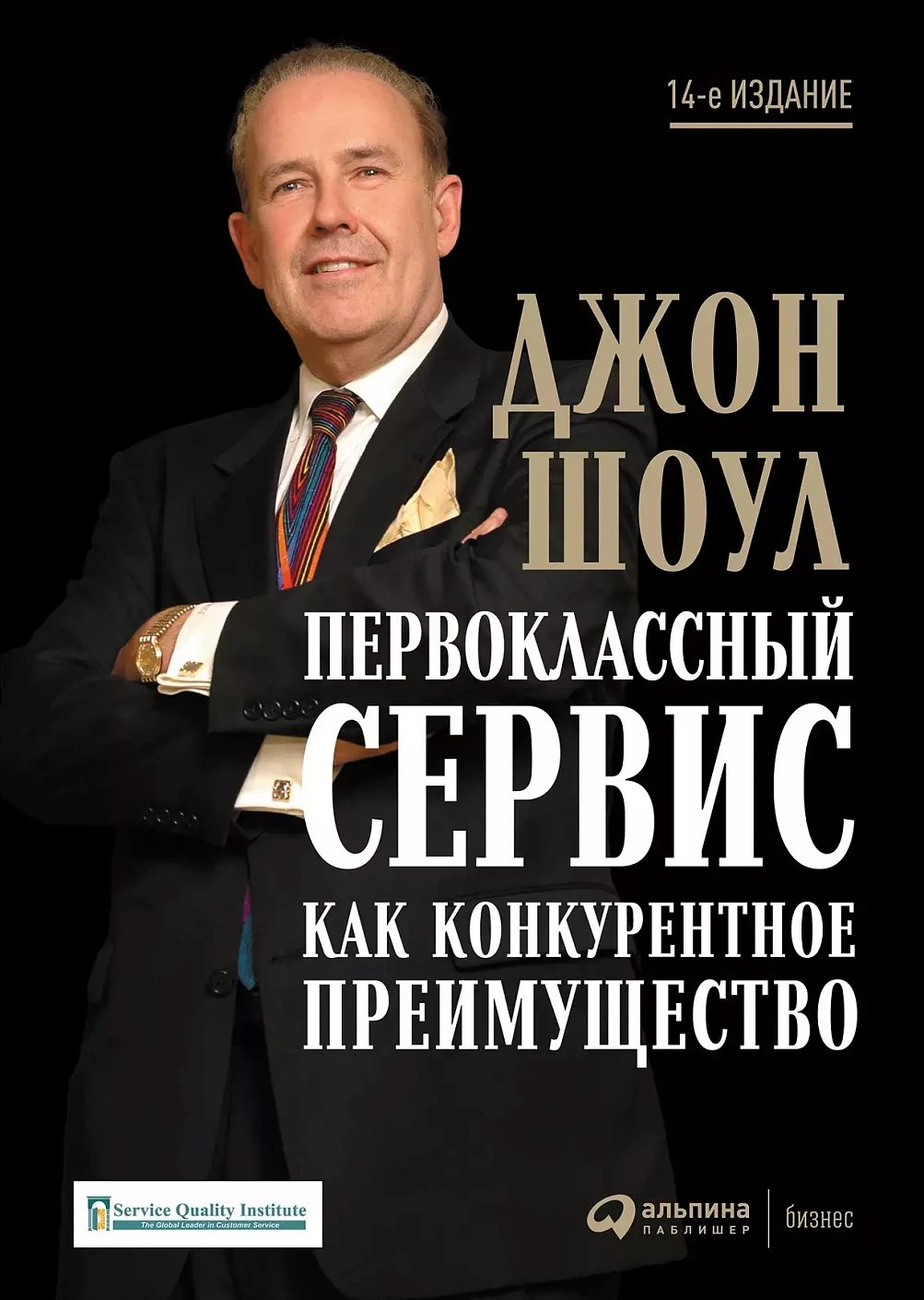 Первоклассный сервис как конкурентное преимущество обложка.