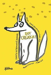 ВОТ СОБАКА!