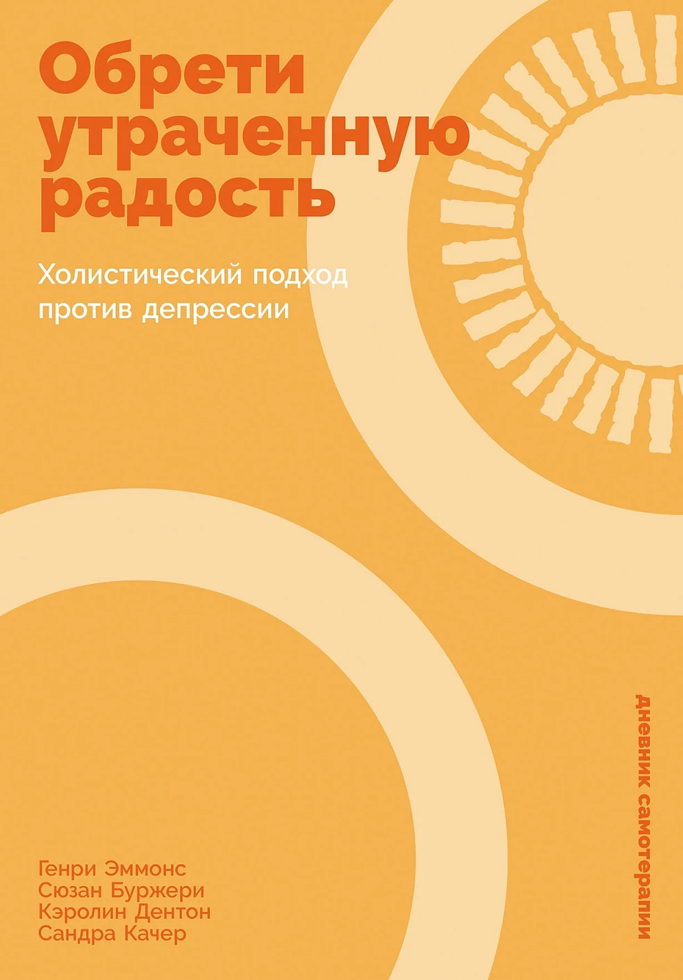 Обрети утраченную радость обложка.