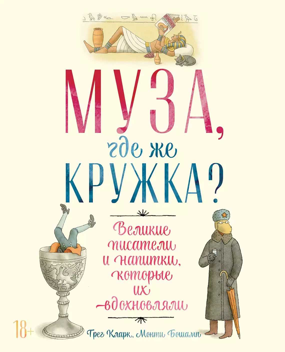 Муза, где же кружка? обложка.