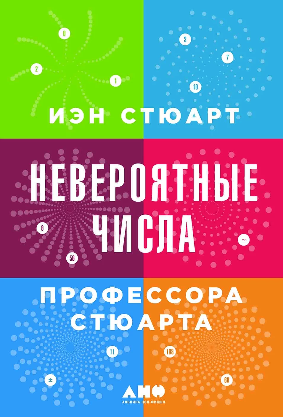 Невероятные числа профессора Стюарта обложка.