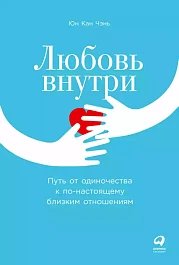 Любовь внутри