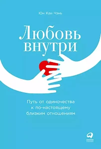 Любовь внутри обложка.