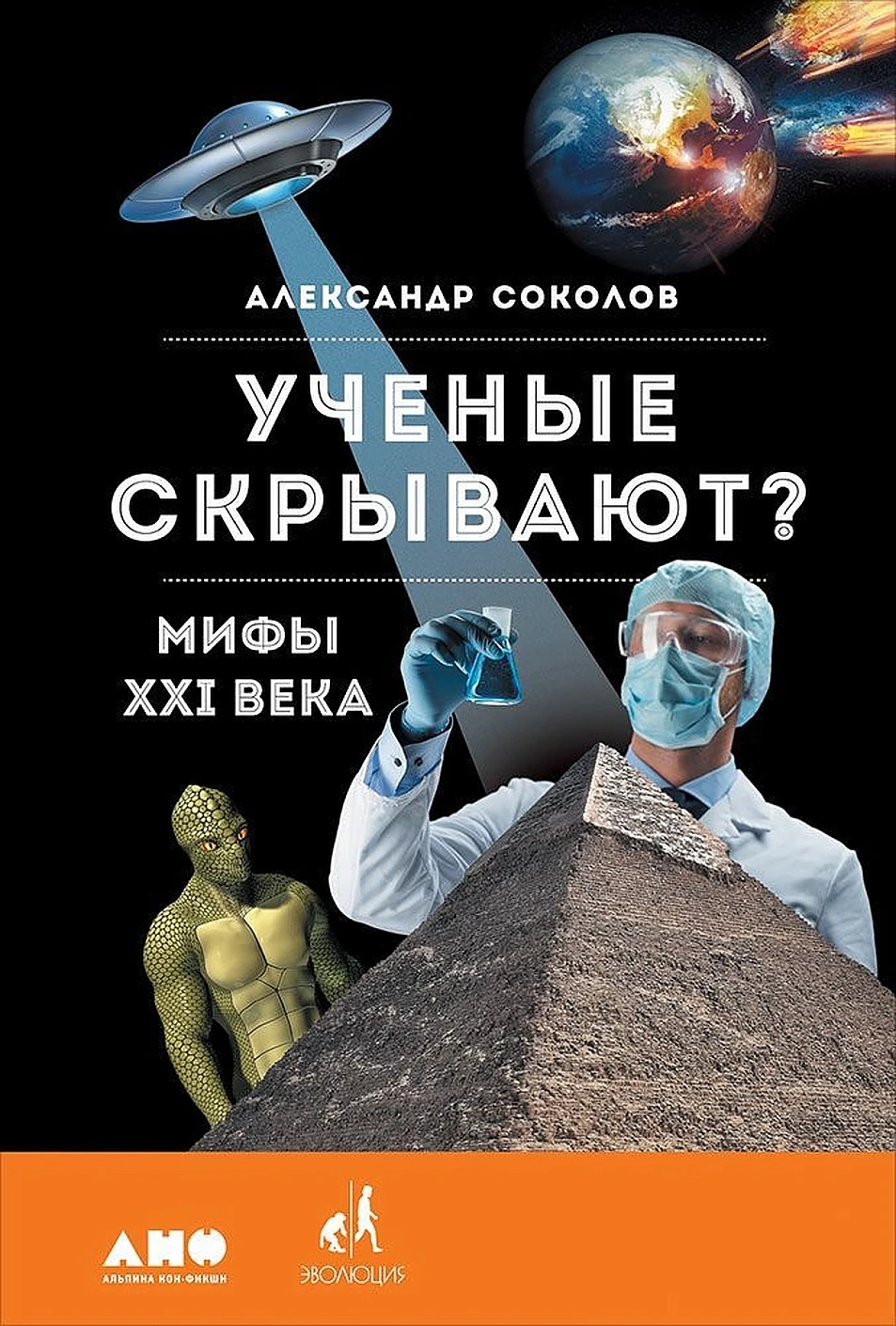 Ученые скрывают? обложка.