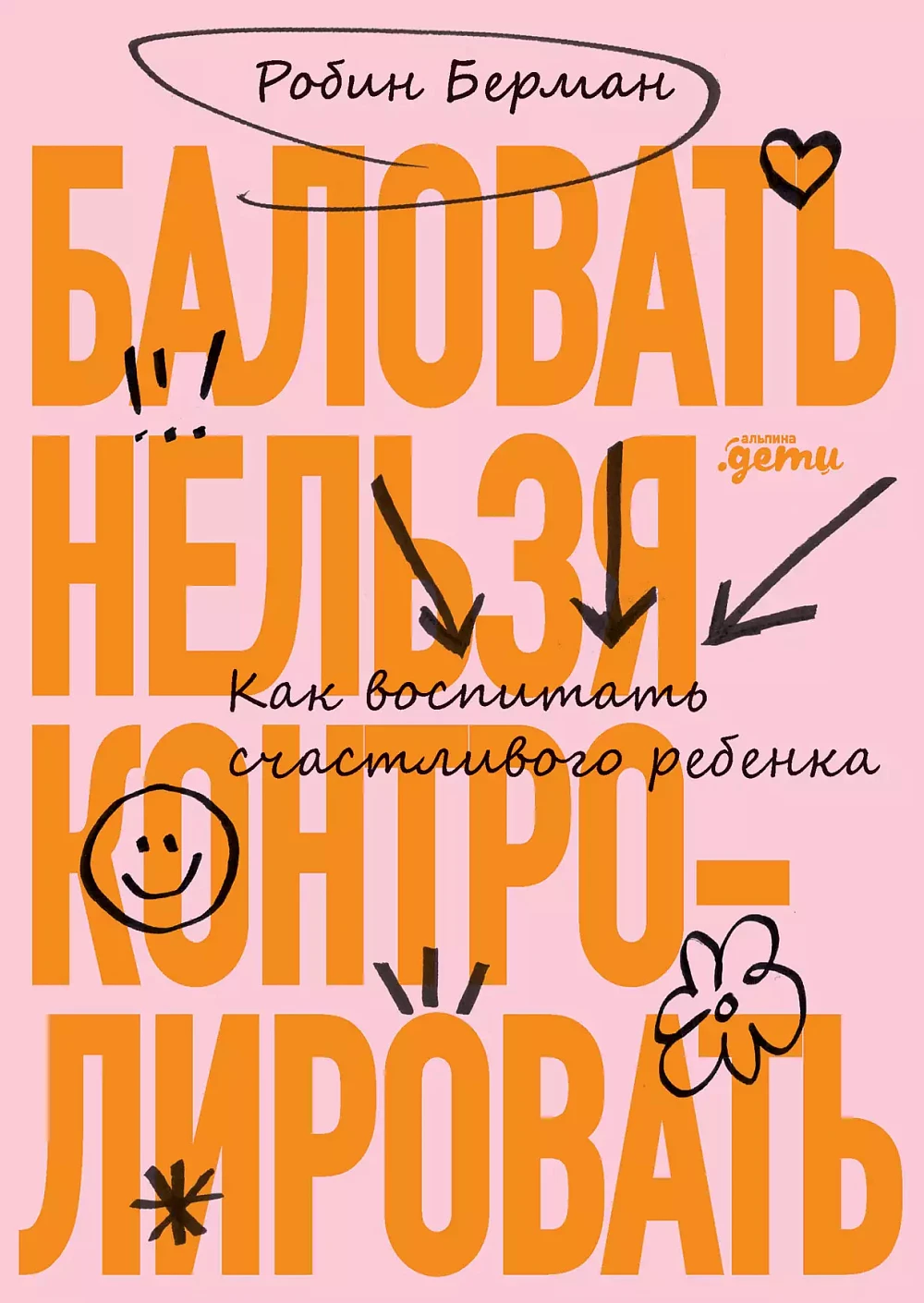 Баловать нельзя контролировать обложка.