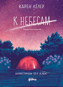К небесам обложка. К небесам обложка.