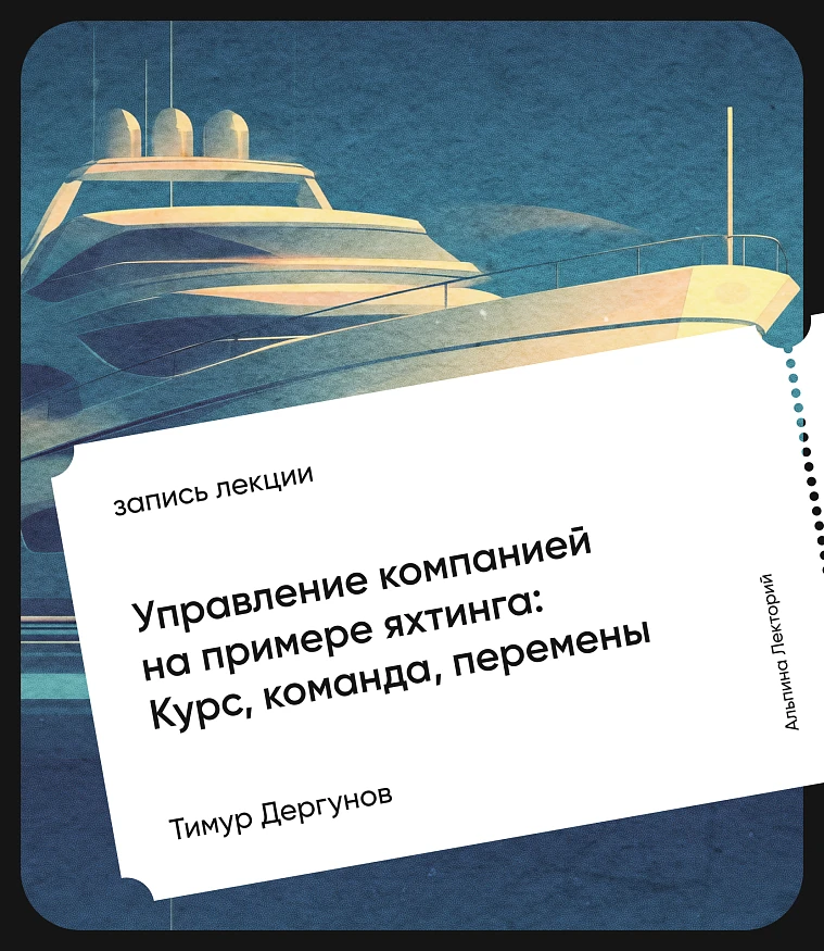 Обложка Управление компанией на примере яхтинга: Курс, команда, перемены
