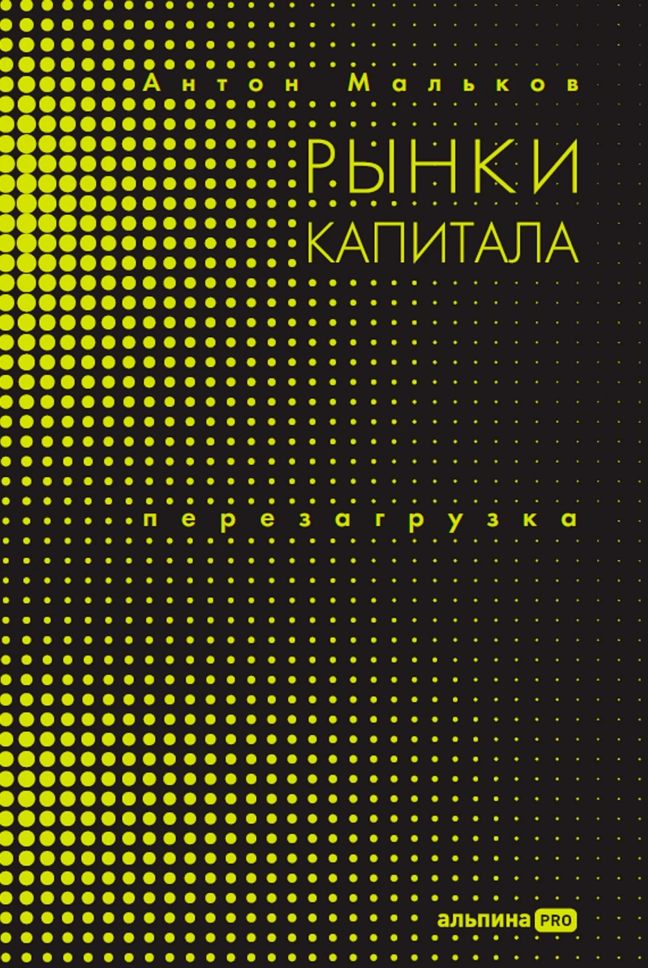 Рынки капитала обложка.