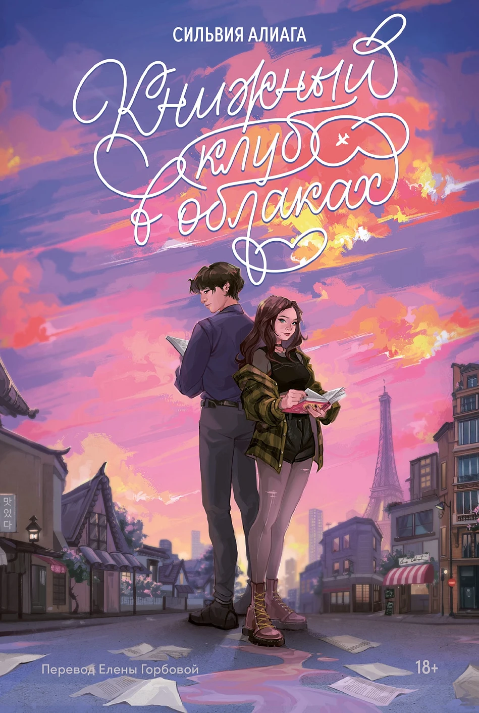 Книжный клуб в облаках обложка.