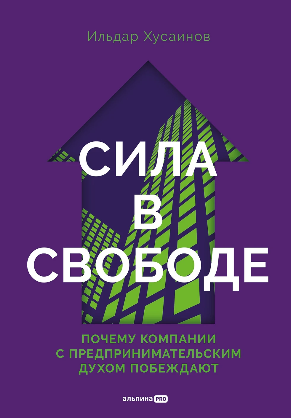 Сила в свободе обложка.