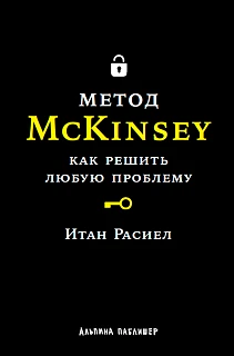 Обложка книги Метод McKinsey: Как решить любую проблему