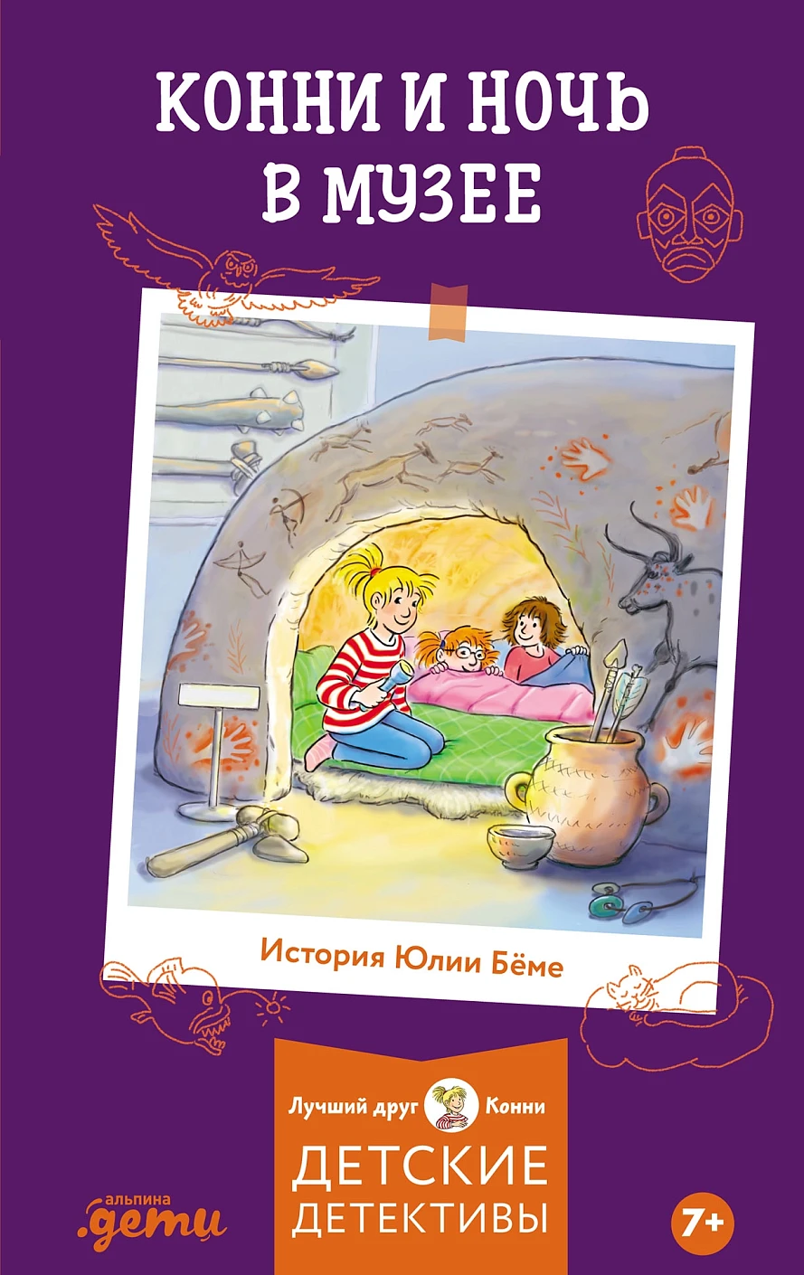 Конни и ночь в музее обложка.