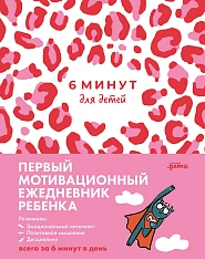 6 минут для детей