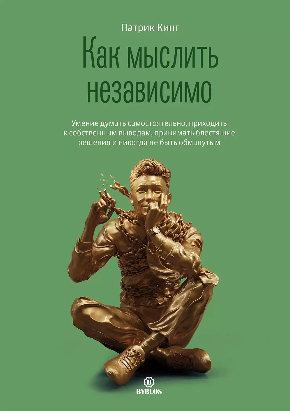 Как мыслить независимо обложка.