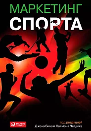 Маркетинг спорта