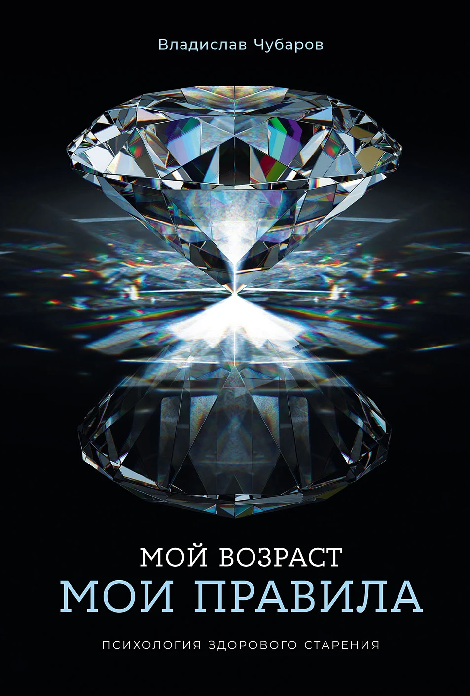 Мой возраст — мои правила обложка.