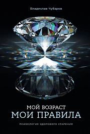 Мой возраст — мои правила