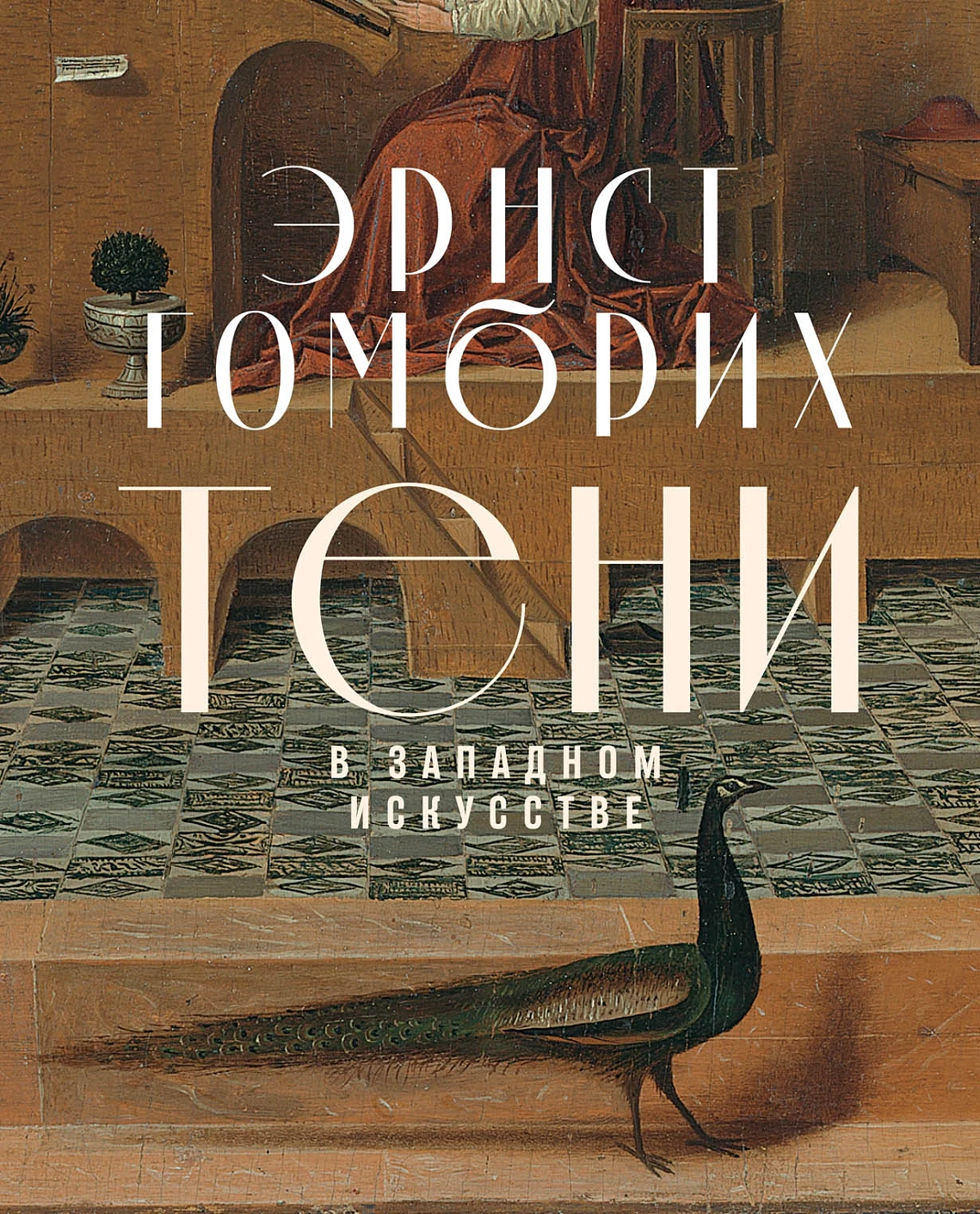 Тени в западном искусстве обложка.